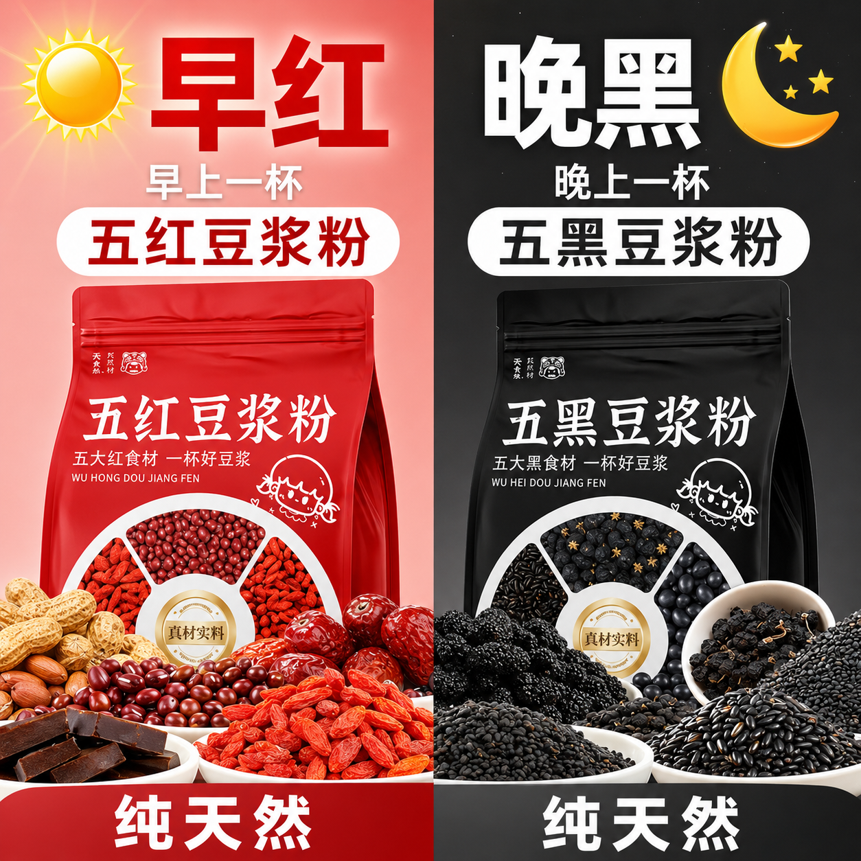 五红豆浆粉五谷杂粮红枣红豆枸杞养生早餐冲泡黄芪五黑桑葚黑豆浆