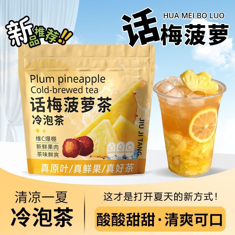 话梅菠萝冷泡茶青提西瓜乌龙茶薄荷绿茶冻干水果茶网红养生果茶包