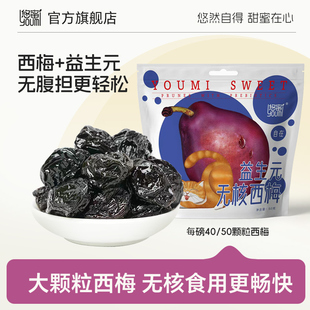 悠蜜官方旗舰店益生元 无核大西梅孕妇零食营养低脂休闲小吃50g