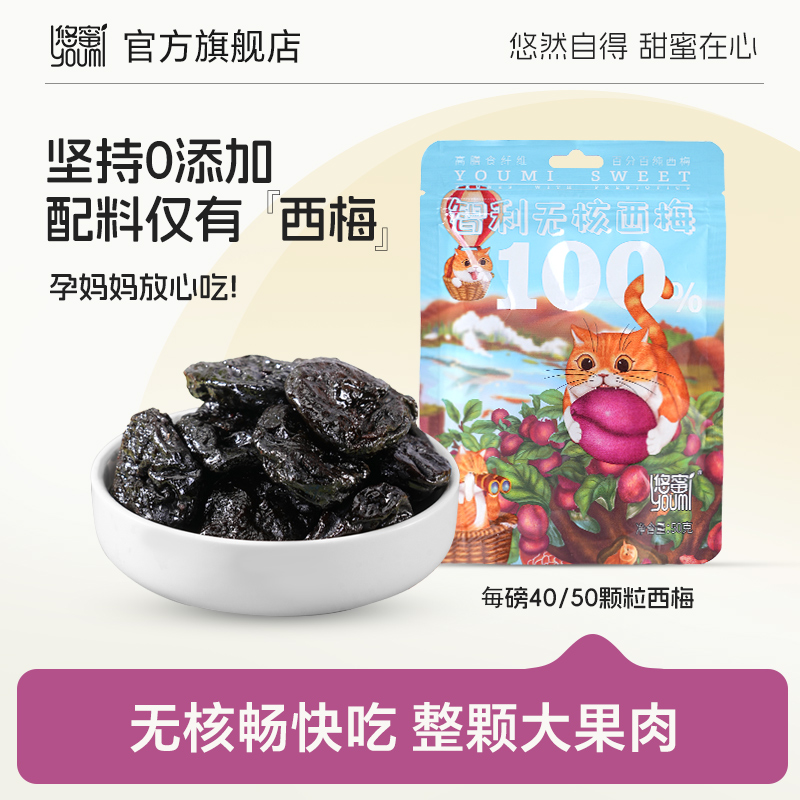 悠蜜西梅干智利进口无添加蔗糖去核孕妇果干健康零食无核大西梅