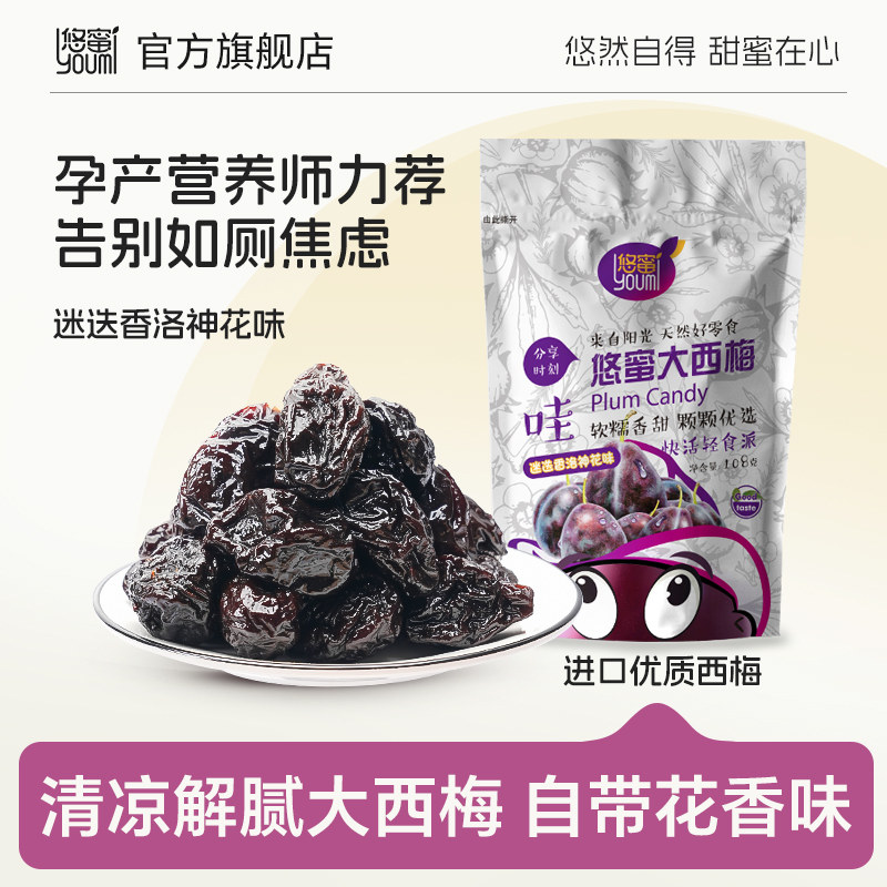悠蜜食品西梅干官方旗舰店大西梅迷迭香洛神花味果干蜜饯零食小吃