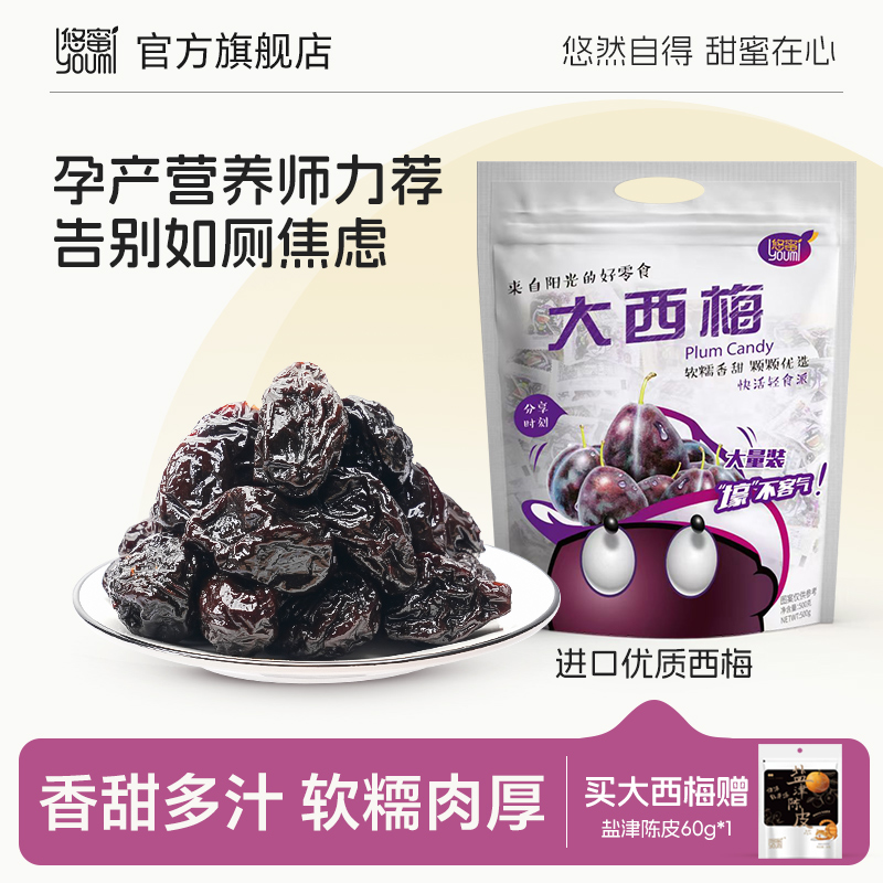 悠蜜500g大西梅干休闲零食