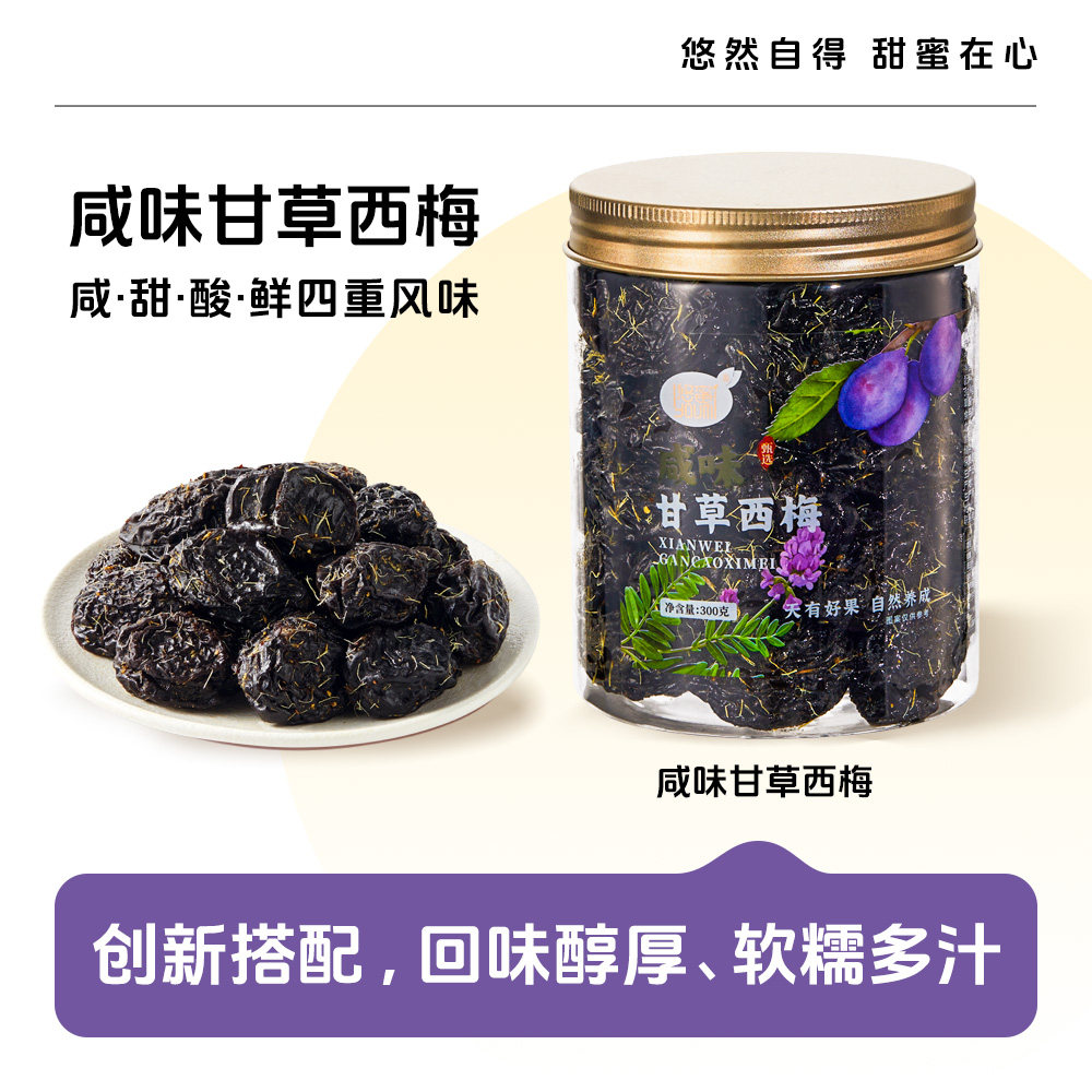 【悠蜜YOUMI】咸味甘草西梅罐装果干果脯蜜饯休闲零食