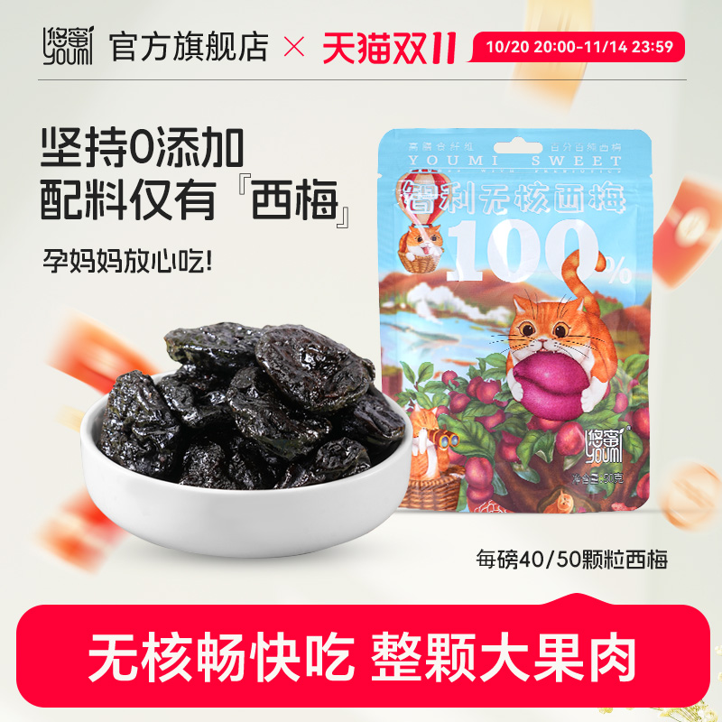 悠蜜西梅干智利进口无添加蔗糖去核孕妇果干健康零食无核大西梅