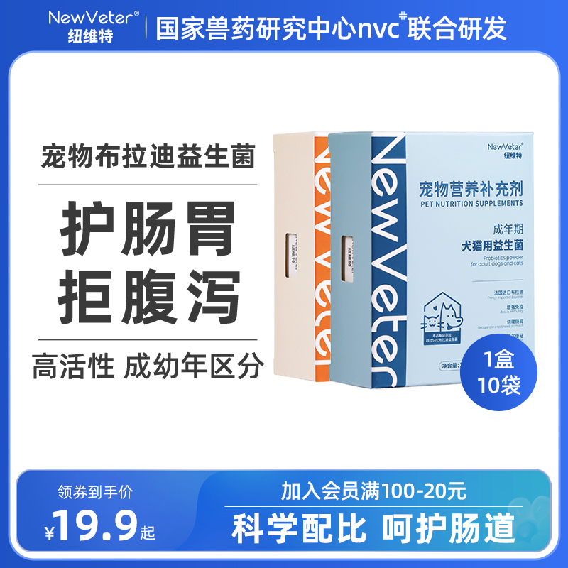 纽维特布拉迪益生菌猫咪犬狗狗通用宠物肠胃调理呕吐补充营养增强-封面