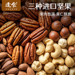 逢食三种进口坚果混合装核桃夏威夷果腰果仁酥脆果肉饱满
