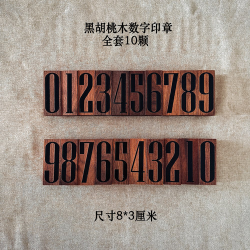 定制胡桃木大号数字印章80*30mm