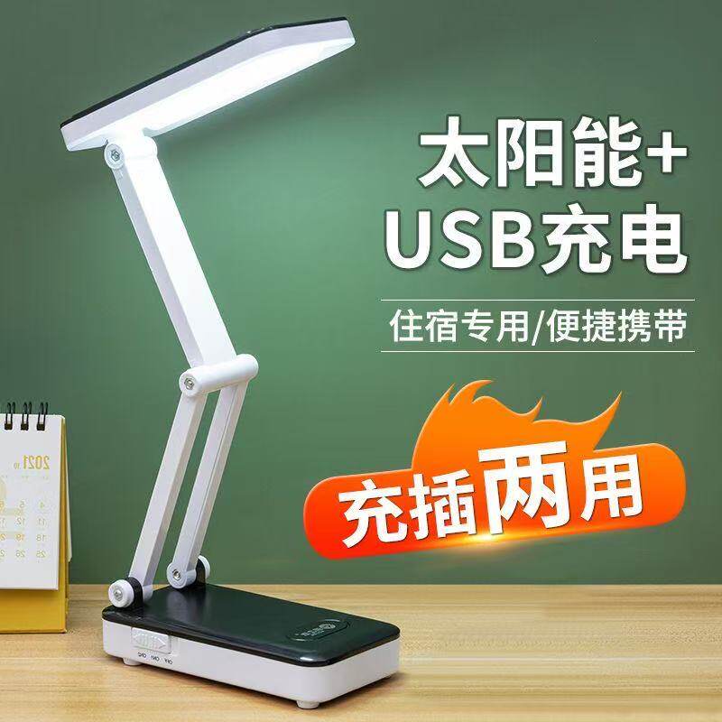 太阳能可充电折叠式LED台灯护眼学习保视力专用学生宿舍写作业