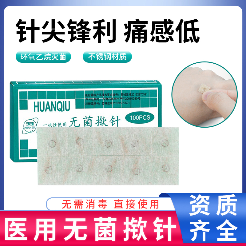 环球牌无菌揿针掀针埋针贴一次性揿钉耳针嵌针贴针灸贴撅针穴位