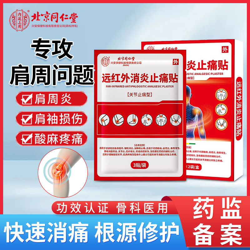 北京同仁堂远红外肩周炎肩颈消炎关节止痛贴骨膜炎腰间盘突出药膏,医疗器械,膏药贴（器械）,淘宝优惠券,粉丝福利购,淘宝优惠卷