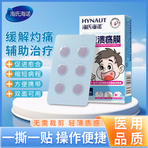 海氏海诺口腔溃疡贴膜缓解灼痛