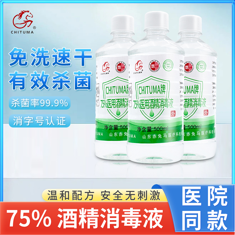 赤兔马医用75度酒精消毒液喷雾