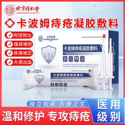 痔疮膏医用卡波姆凝胶消肉球