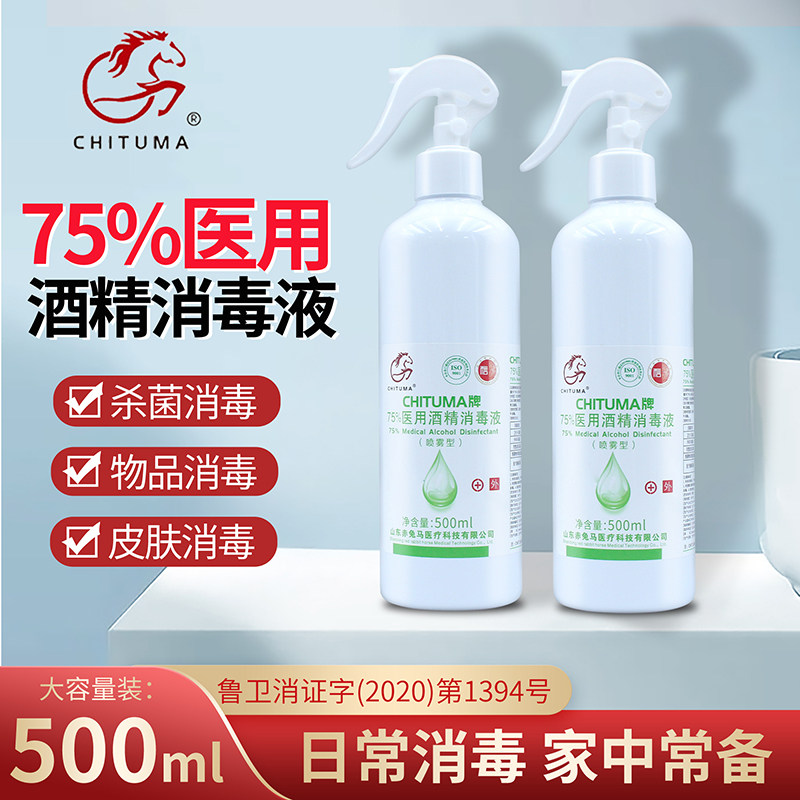 赤兔马75%医用酒精喷雾