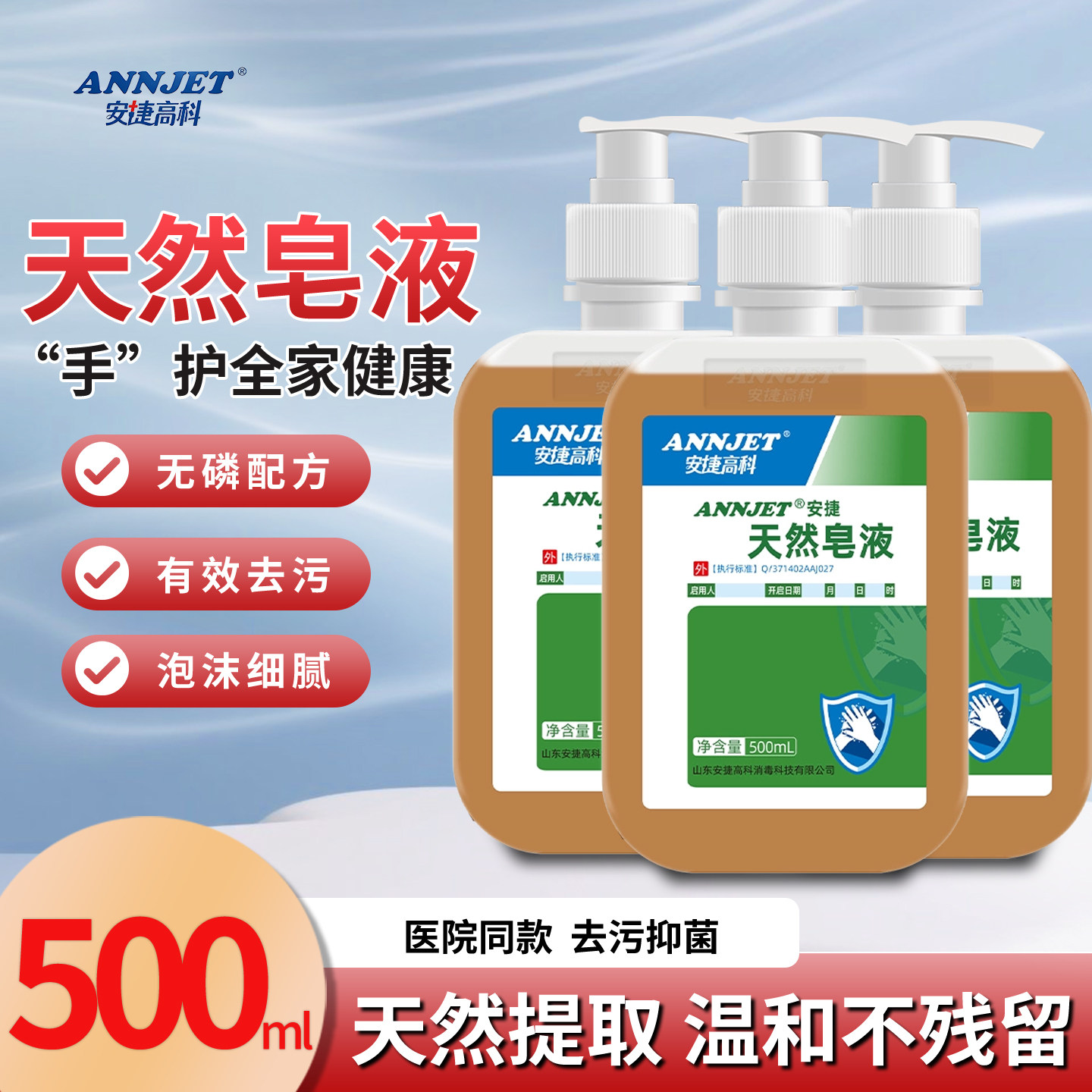 安捷高科天然皂液除菌便携装图片
