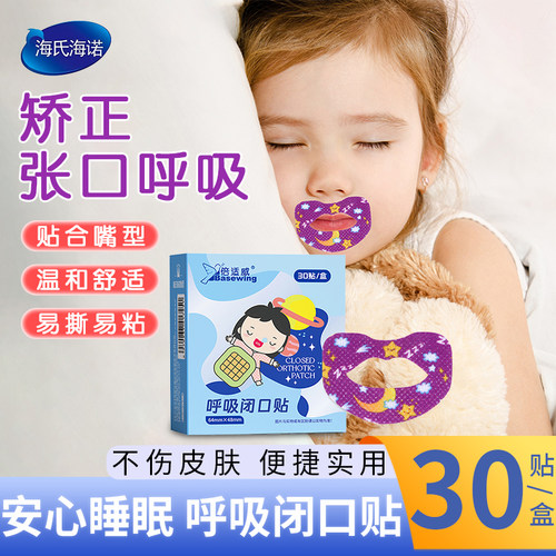 海氏海诺闭口呼吸矫正贴封口