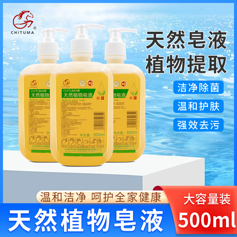 赤兔马天然植物皂液易冲洗去污家用成人儿童宝宝洗手液除菌按压瓶