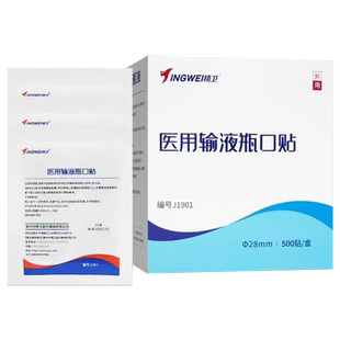 精卫医用输液瓶口贴一次性无菌封口贴点滴瓶口贴吊瓶标准500片装