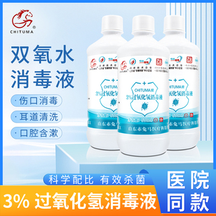 赤兔马医用双氧水3%过氧化氢溶液伤口消毒水洗衣服滴耳洗耳液漱口