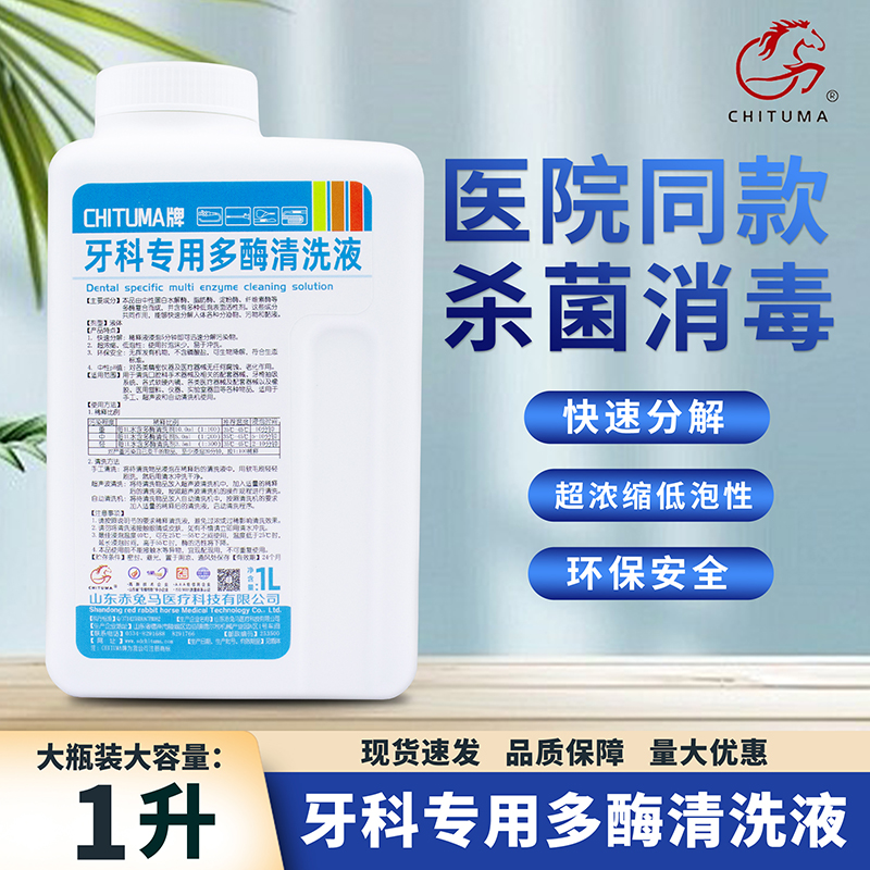 赤兔马牙科专用多酶清洗液