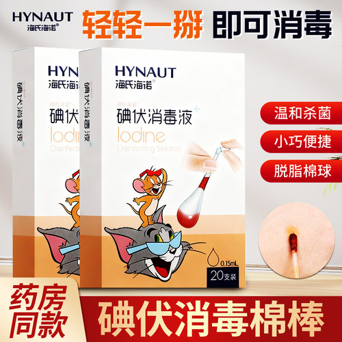 海氏海诺医用碘伏棉签酒精消毒液