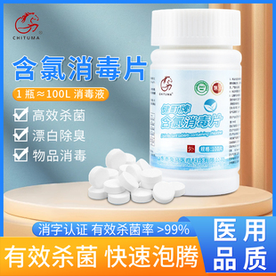 赤兔马泡腾片消毒含氯医用泳池厕所去味衣物漂白宠物杀菌84消毒液