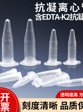 抗凝离心管子弹头0.5ml/1.5ml抗凝管含EDTA-K2血球分析用1000支