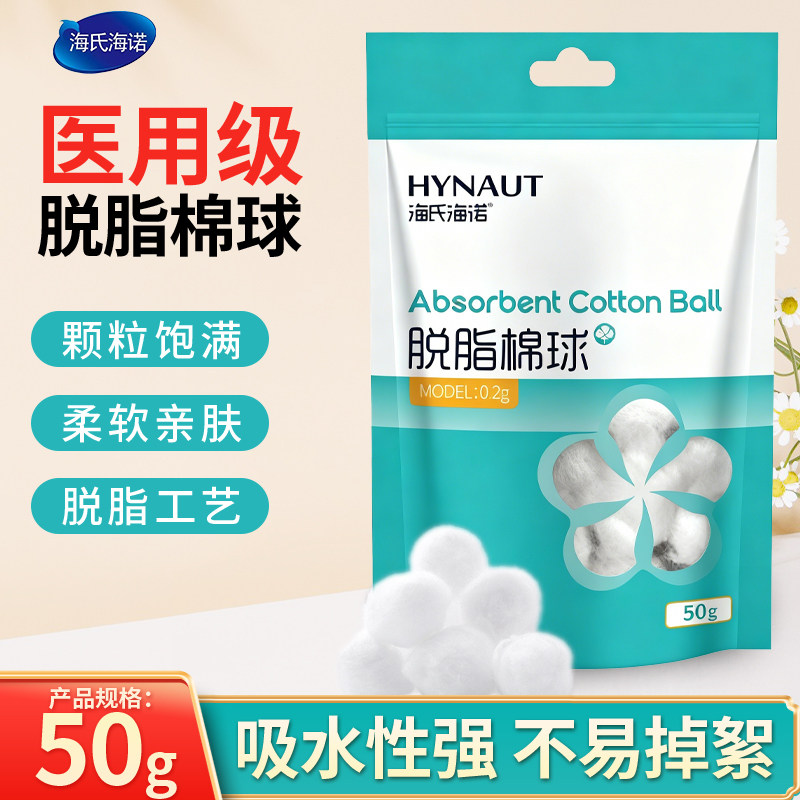 海氏海诺医用脱脂棉球皮肤消毒清洁卫生一次性药棉干棉花球自封口