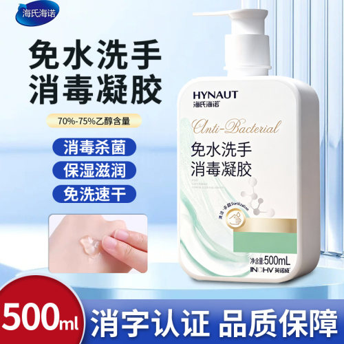 海氏海诺免水洗手液消毒凝胶洗手