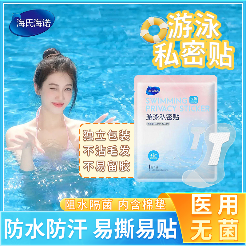 海氏海诺无菌游泳私密防水贴