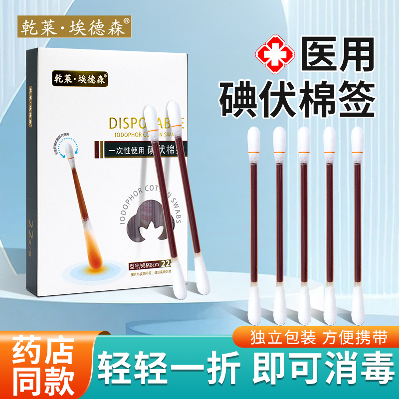 碘伏棉签医用棉棒一次性消毒