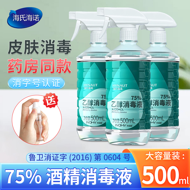 海氏海诺75%乙醇消毒液500ml