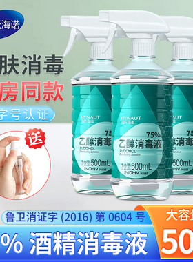 海氏海诺医用酒精75度喷雾乙醇消毒液家用消毒酒精75%医疗洗手液