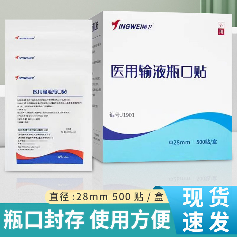 精卫医用输液瓶口贴一次性无菌封口贴点滴瓶口贴吊瓶标准500片装