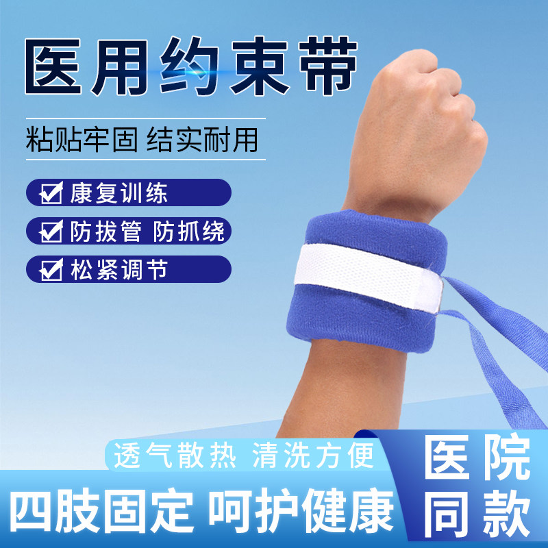 医用约束带四肢手腕脚腕固定老人病人床上束缚防拔管防抓挠束手带