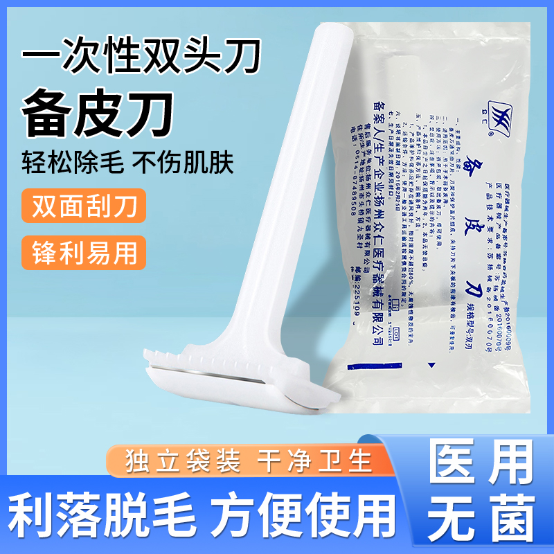 医用备皮刀双面脱毛剃毛刀