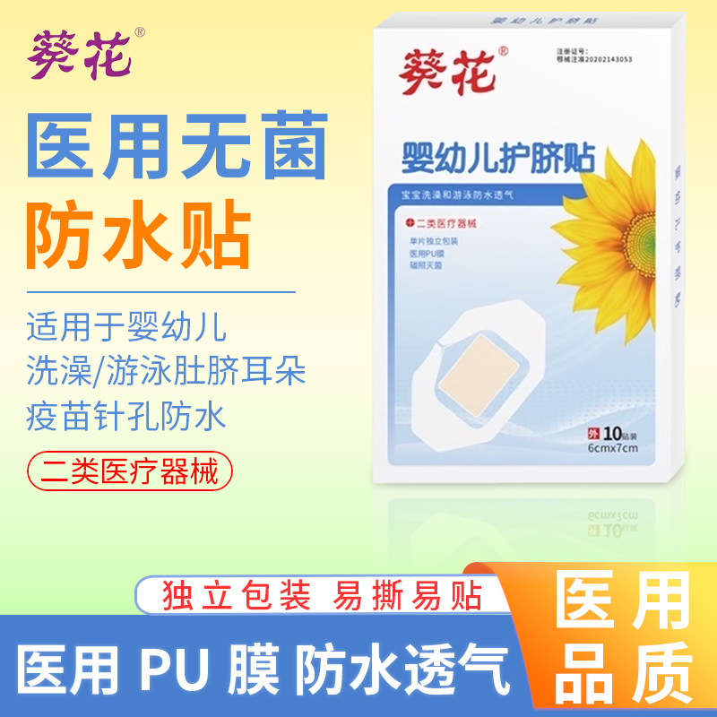 葵花婴儿肚脐贴新生儿护脐贴