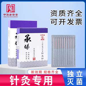 华佗牌承臻针灸针灭菌医用正品