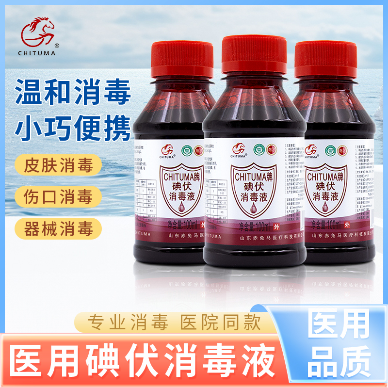 赤兔马碘伏消毒液液皮肤伤口杀菌