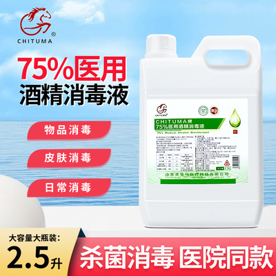 赤兔马75度医用酒精消毒液2500ml