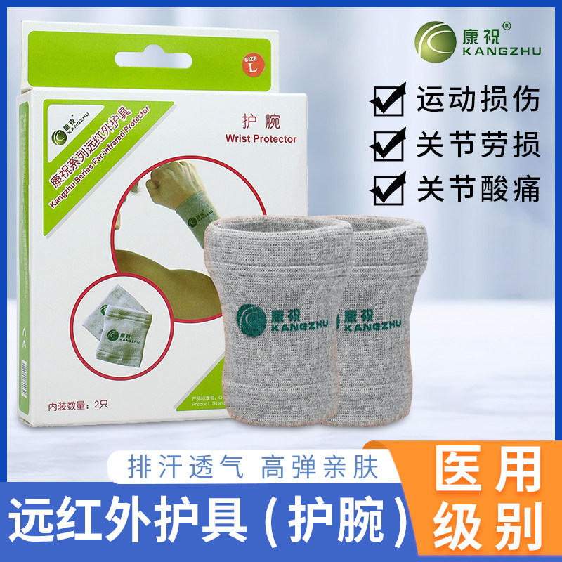 康祝医用远红外护腕关节秋冬保暖吸汗透气运动扭伤护具护手腕护具