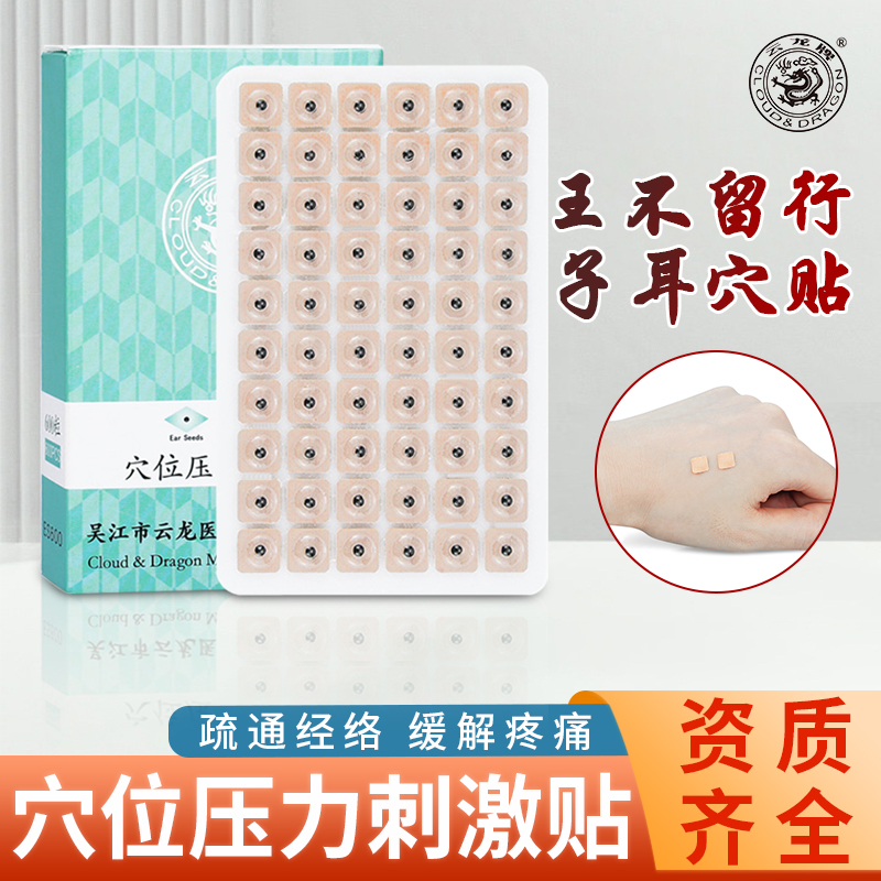 云龙牌穴位压力刺激贴王不留行