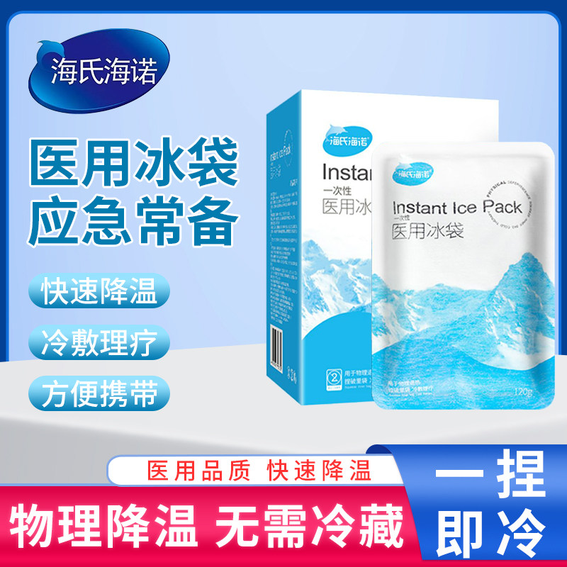 海氏海诺一次性医用冰袋速冷冰敷袋美容冷敷消肿降温医疗自冷冰包