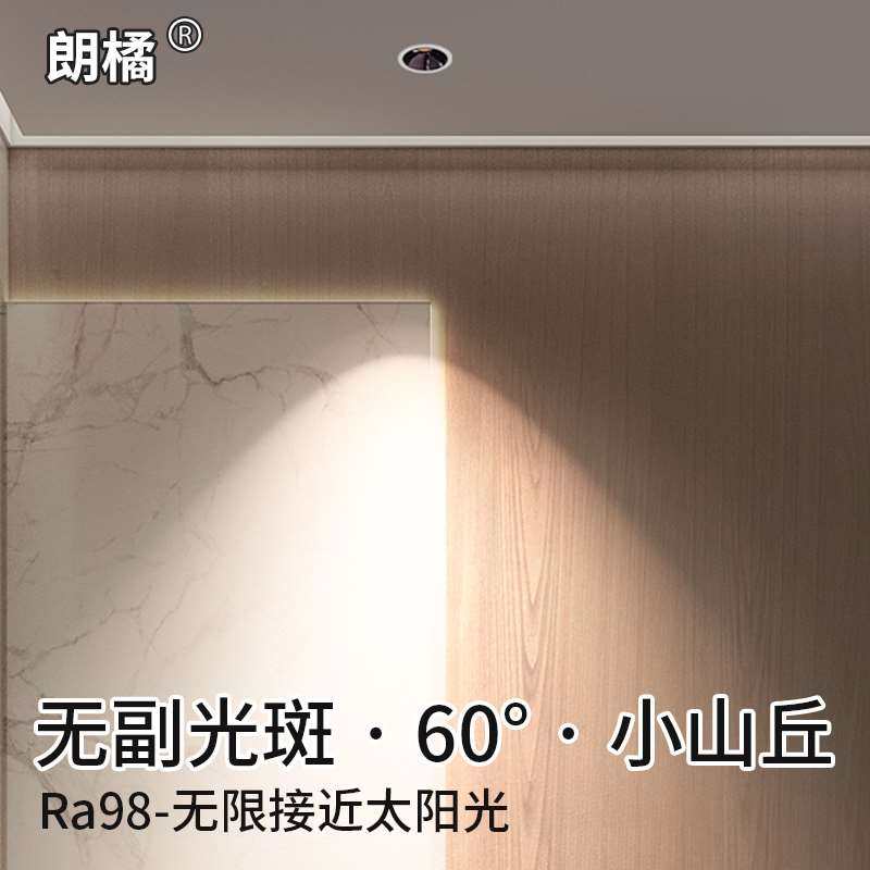 朗橘 深防眩射灯led天花灯嵌入式ra98高显指小山丘洗墙无主灯照明