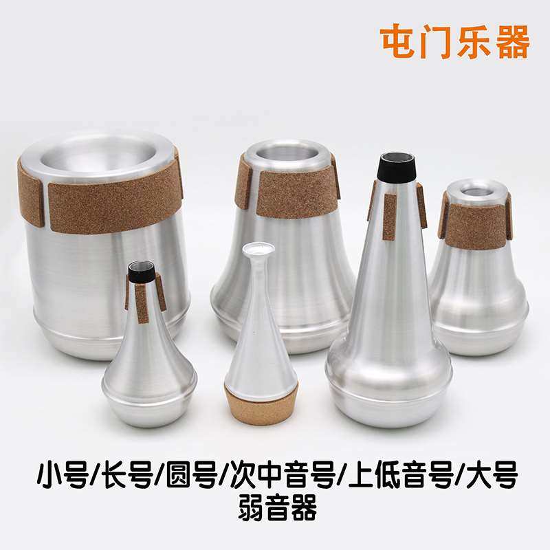 小号长号圆号次中音号上低音号大号低音号金属弱音器静音器软木