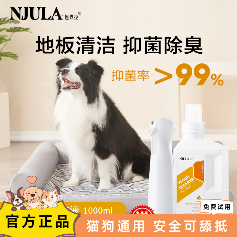 恩玖拉地板清洁抑菌除臭剂狗狗尿渍猫咪尿骚味分解室内除味清洁液