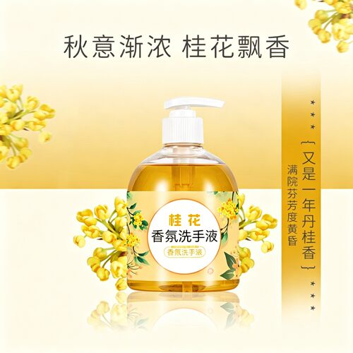 桂花泡沫洗手液大容量实惠