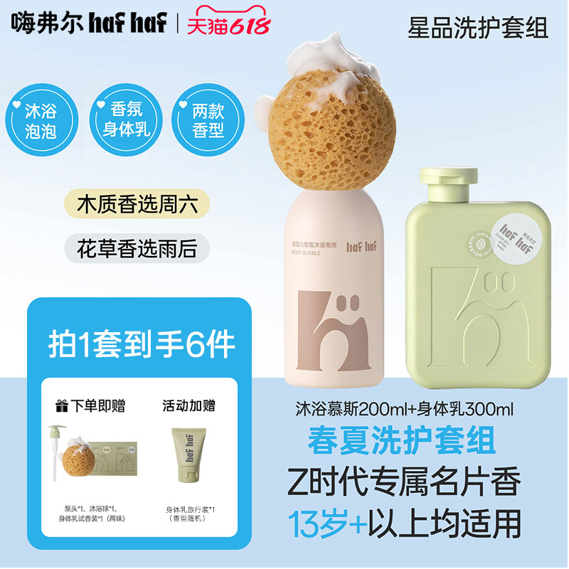 hafhaf嗨弗尔氨基酸沐浴露滋润保湿身体乳沐浴洗护套组青少年夏季