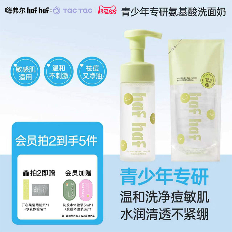 hafhaf嗨弗尔洗面奶控油祛痘保湿泡沫氨基酸洗面奶深层清洁青少年