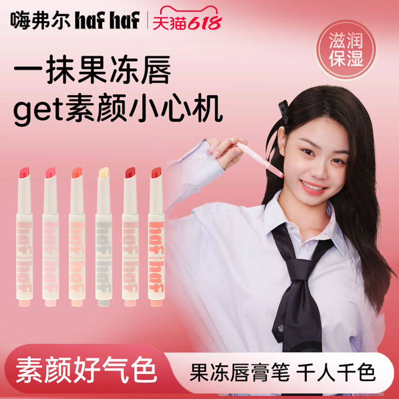 【淡彩唇膏笔】hafhaf嗨弗尔唇膏笔滋润保湿有色修护润唇膏男女生